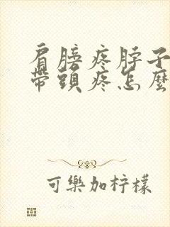 肩膀疼脖子疼连带头疼怎么治疗