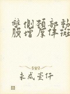 双侧颈部动脉内膜增厚伴斑块形成