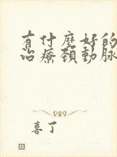 有什么好的方法治疗颈动脉狭窄