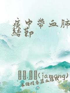 痰中带血肺里有结节