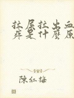 拉屎拉出血肚子疼是什么原因引起的