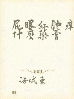 屁眼红肿痒痛涂什么药膏