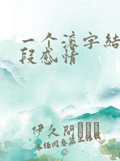 一个滚字结束一段感情