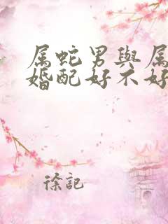 属蛇男与属羊女婚配好不好