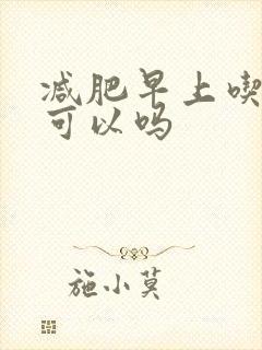 减肥早上吃苹果可以吗