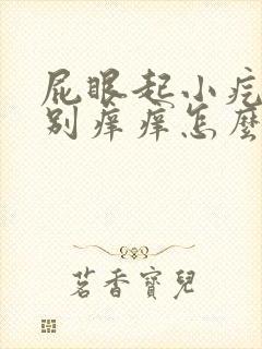 屁眼起小疙瘩特别痒痒怎么回事