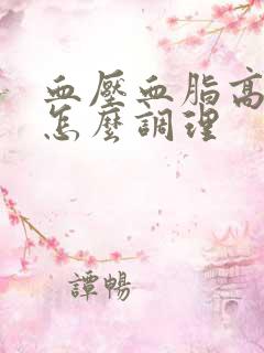 血压血脂高饮食怎么调理