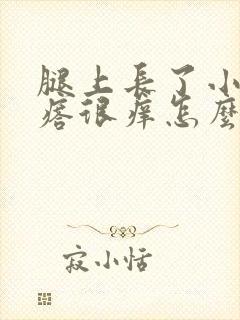 腿上长了小红疙瘩很痒怎么办