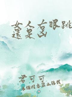 女人右眼跳是吉还是凶