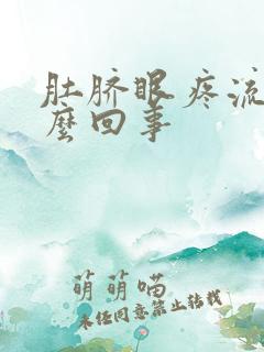 肚脐眼疼流脓怎么回事