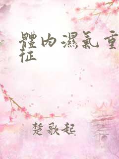 体内湿气重的特征