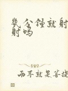 几分钟就射是早射吗