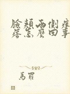 脸颊两侧痒起疙瘩怎么回事