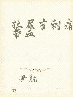 拉尿有刺痛感还带血