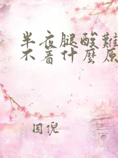 半夜腿酸难受睡不着什么原因