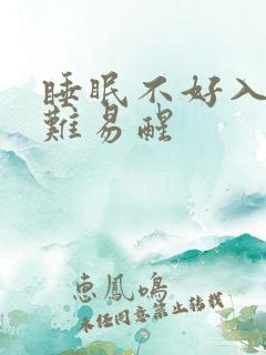 睡眠不好入睡困难易醒