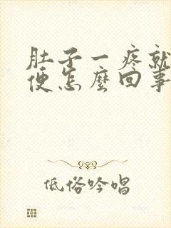 肚子一疼就拉大便怎么回事