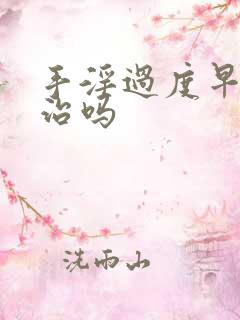 手淫过度早射能治吗