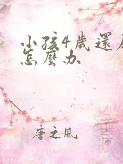 小孩4岁还尿床怎么办