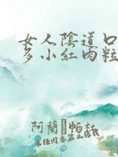 女人阴道口起很多小红肉粒