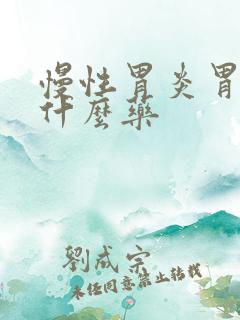 慢性胃炎胃寒吃什么药