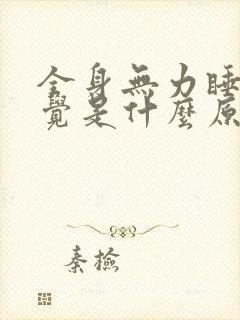 全身无力睡不着觉是什么原因