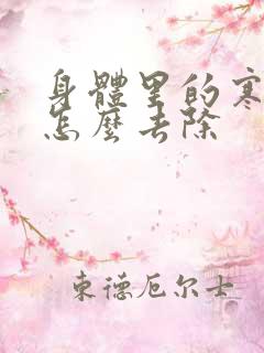 身体里的寒湿气怎么去除