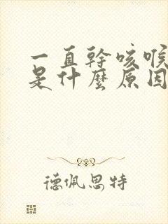 一直干咳喉咙痒是什么原因