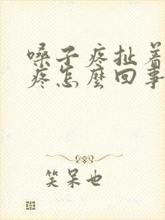 嗓子疼扯着耳朵疼怎么回事