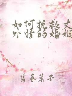 如何挽救丈夫婚外情的婚姻