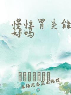 慢性胃炎能全部好吗