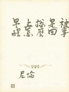 早上总是被尿憋醒怎么回事