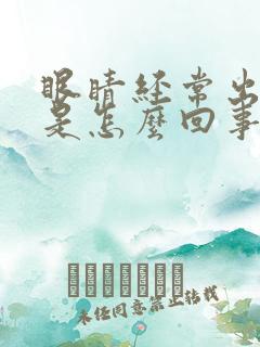 眼睛经常出眼屎是怎么回事