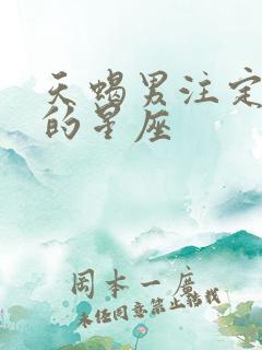 天蝎男注定爱上的星座