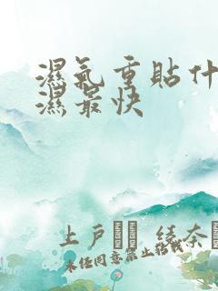 湿气重贴什么排湿最快