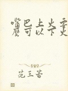 嘴巴上火要吃什么可以下火呢