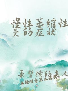 慢性萎缩性肠胃炎的症状