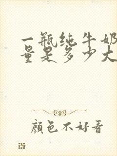 一瓶纯牛奶的热量是多少大卡