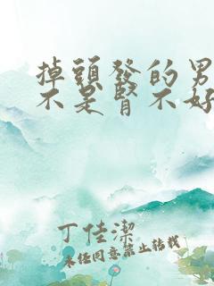 掉头发的男人是不是肾不好