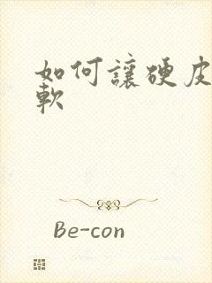 如何让硬皮鞋变软