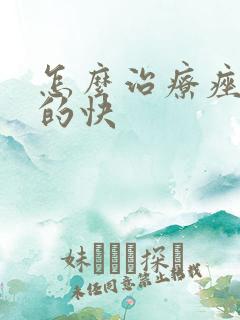 怎么治疗痤疮好的快