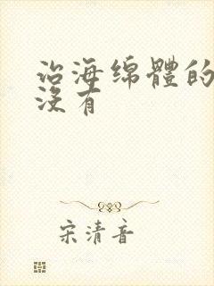 治海绵体的药有没有