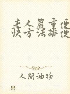 老人严重便秘最快方法排便