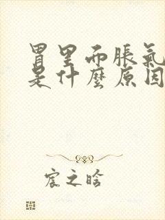 胃里面胀气打嗝是什么原因