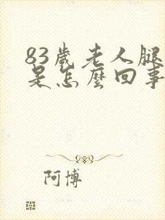 83岁老人腿疼是怎么回事