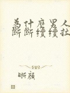 为什么男人拉尿断断续续拉不完