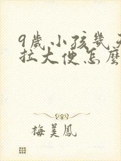 9岁小孩几天不拉大便怎么办