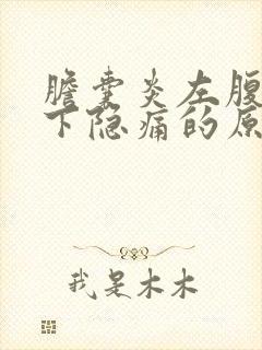 胆囊炎左腹部肋下隐痛的原因