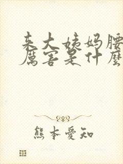 来大姨妈腰酸的厉害是什么原因