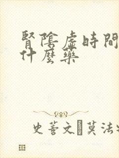 肾阴虚时间短吃什么药